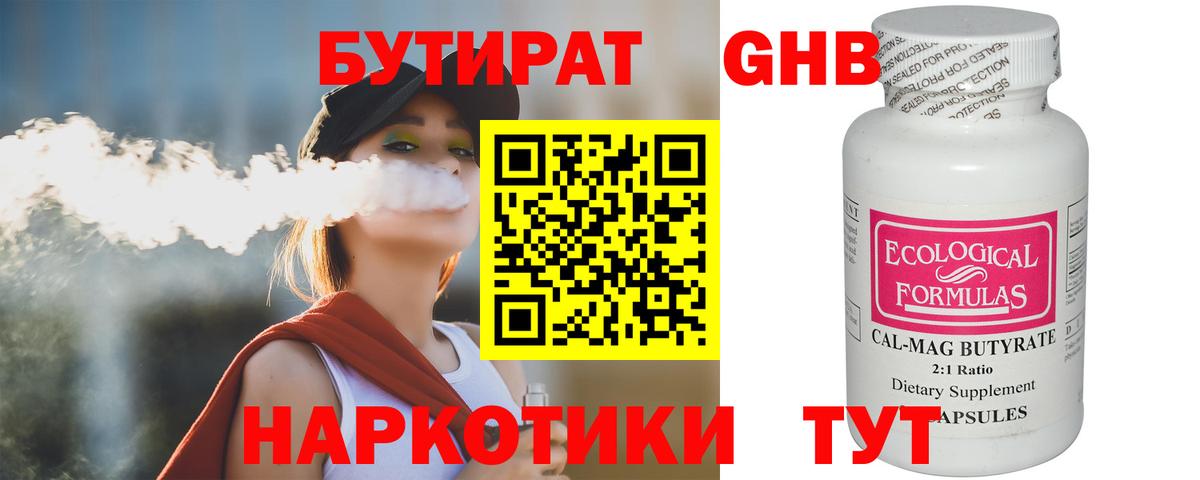 БУТИРАТ GHB  Вход с VPN  Омск 